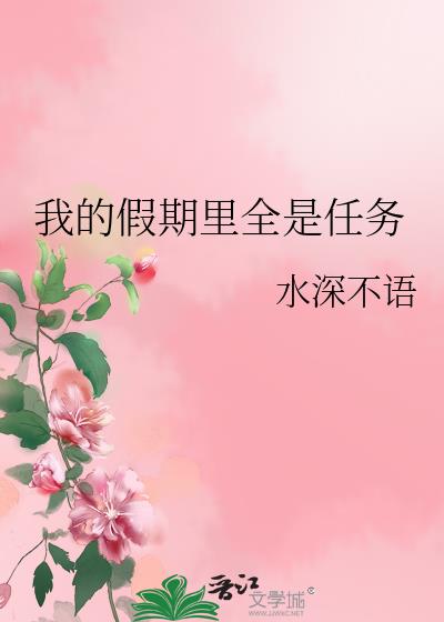 我的假期里全是任务英文翻译