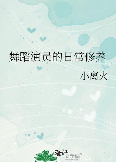 舞蹈演员的修养的塑造和养成