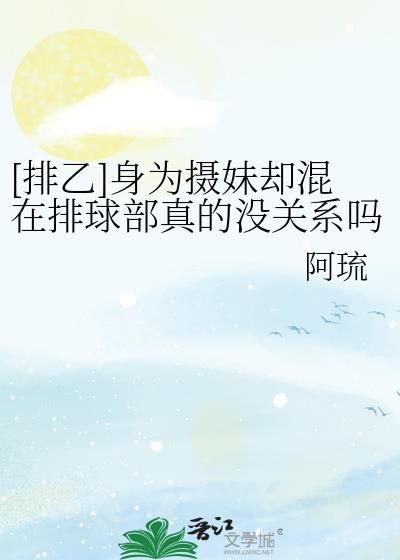 [排乙]身为摄妹却混在排球部真的没关系吗