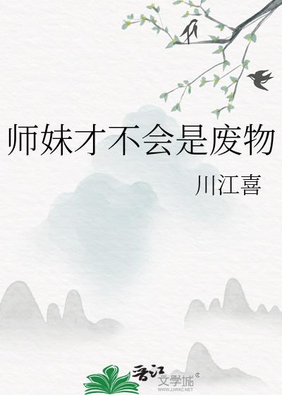 师妹才不会是废物完整