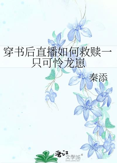 穿书后直播如何救赎一只可怜龙崽