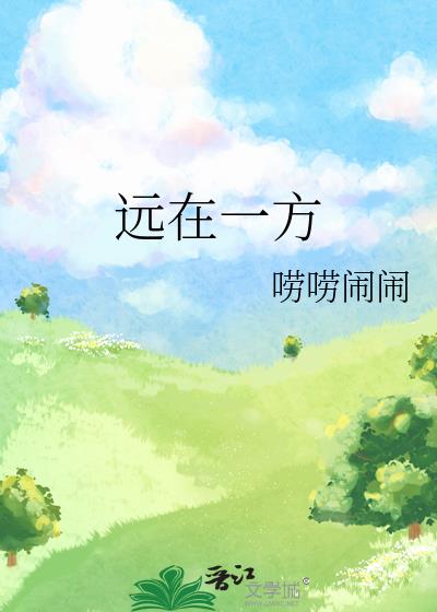 远在他方歌曲