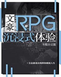 文豪rpg沉浸式体验 ...