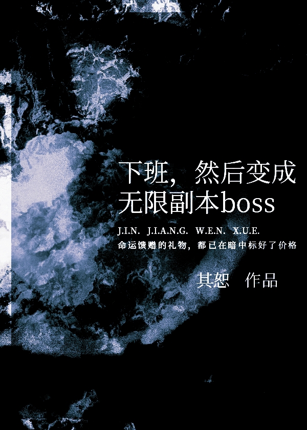 下班然后变成无限副本boss免费阅读