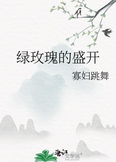 绿玫瑰的盛开是什么歌