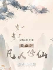 蜀山之魔仙 小说