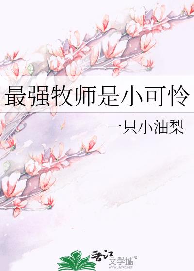 最强牧师是小可怜