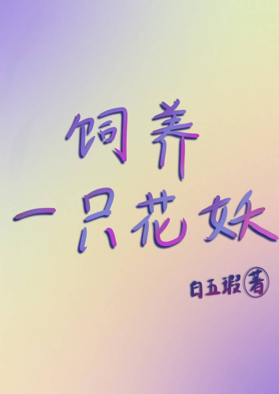 饲养一朵小花花