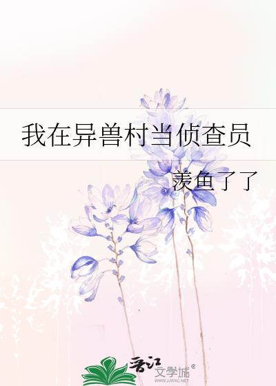 我在异兽村当侦查员漫画