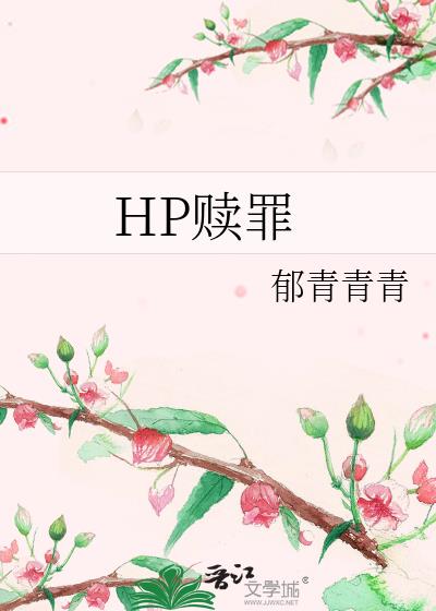 hp赎罪免费版