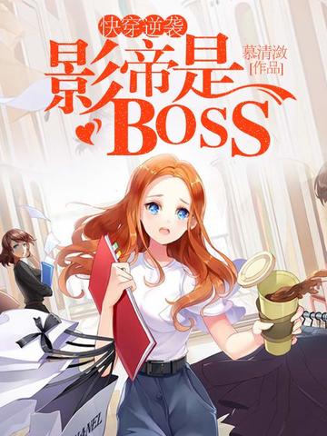 快穿逆袭:影帝是BOSS