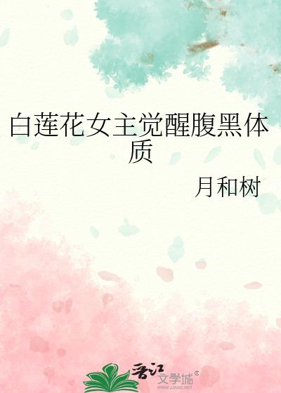 女主白莲花是什么意思