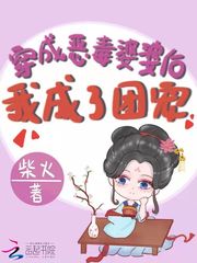 穿成恶毒婆婆后我成了团宠