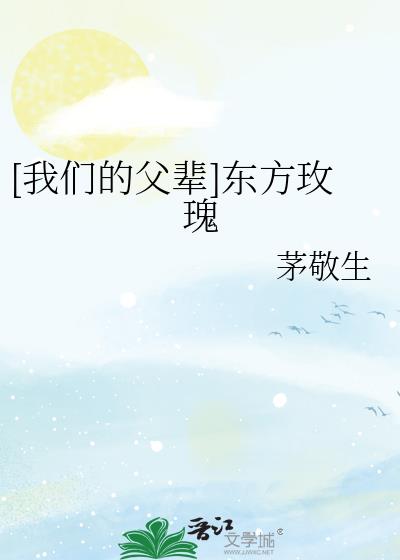 我们的父辈原版