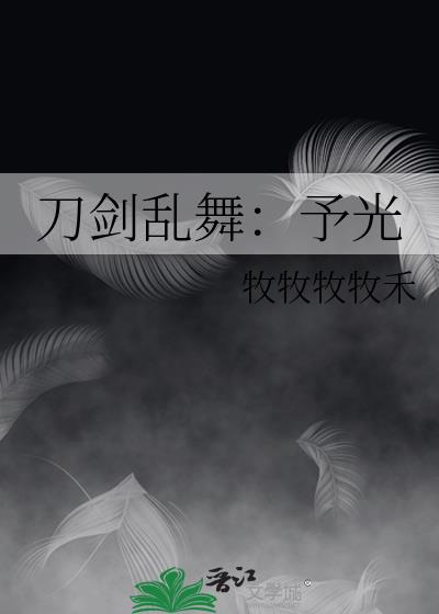 刀剑乱舞：予光