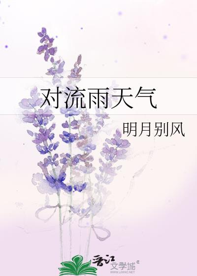 对流雨发生的条件及特点