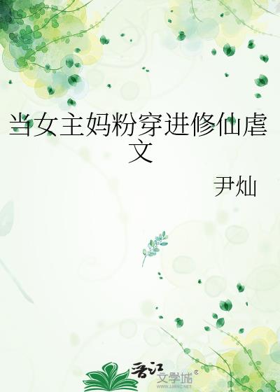 女主穿到修仙文里成女配的小说