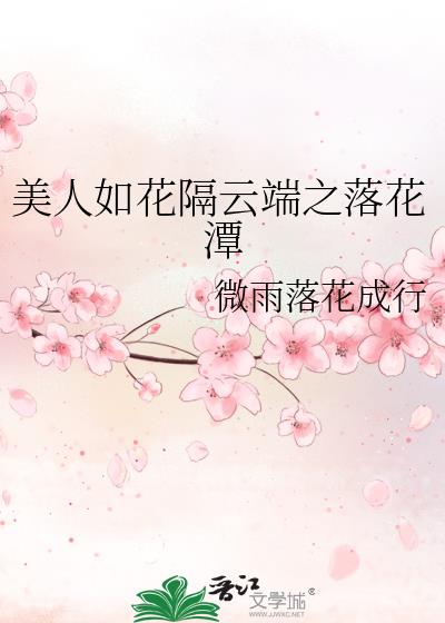 美人如花隔云端之落花潭