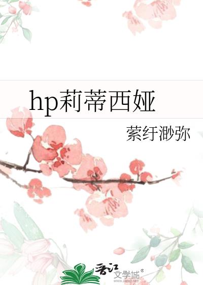 莉丝蒂亚 茶会