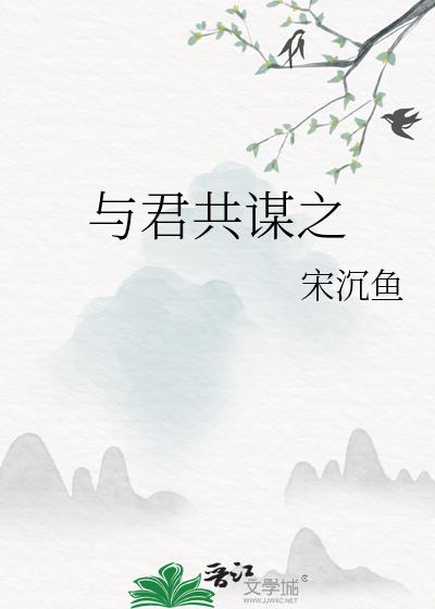 与君共谋之