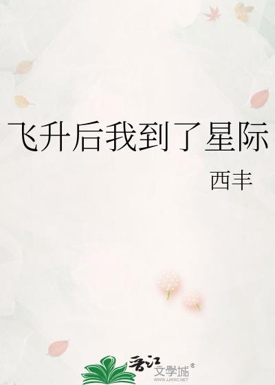 飞升后我成了星际元帅