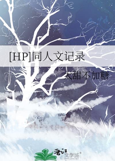 hp女主反派同人文