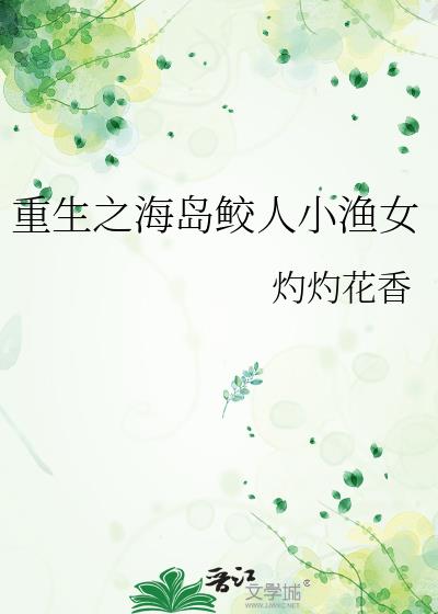 鲛人重生做渔女全文免费阅读