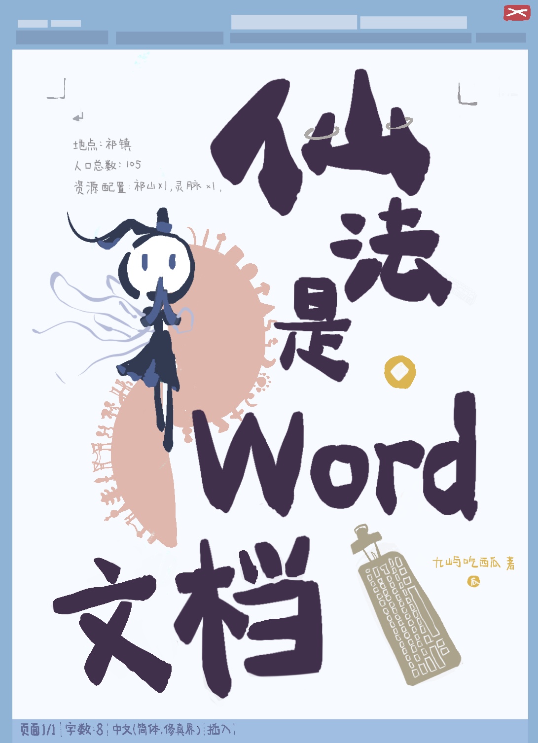 仙法是word文档31