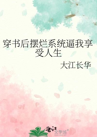 穿书后摆烂系统逼我享受人生