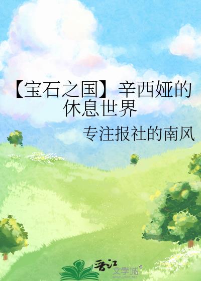 【宝石之国】辛西娅的休息世界