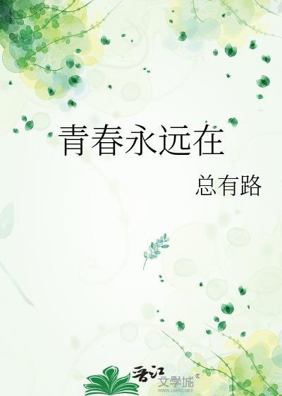 青春永在和青春永驻