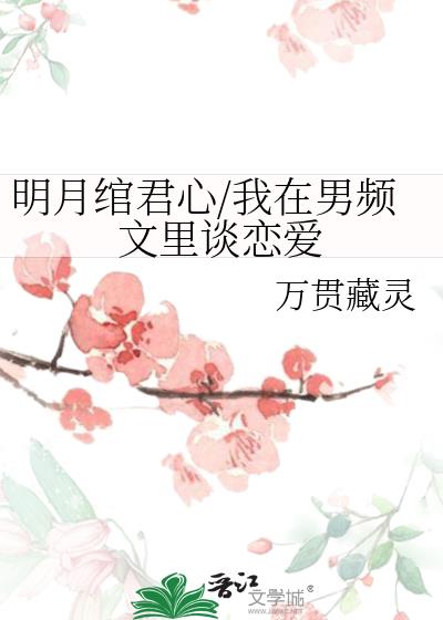 明月绾君心/我在男频文里谈恋爱