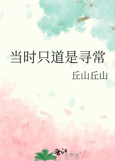 当时只道是寻常作文600字