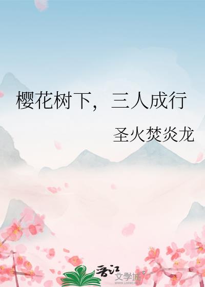 樱花树下，三人成行