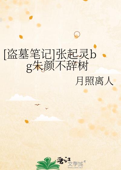 盗墓笔记张起灵bg完结文