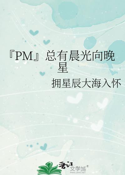 『PM』总有晨光向晚星