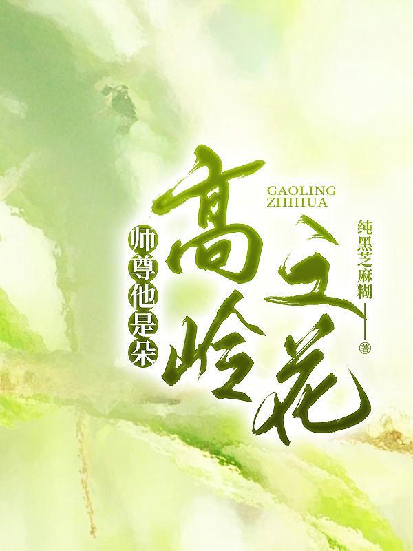 师尊他是朵高岭之花