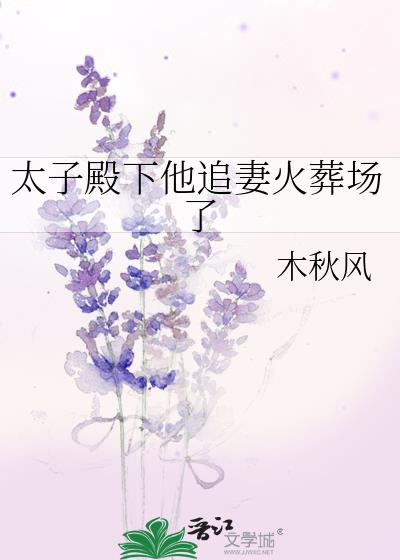 太子殿下宠妻日常无弹窗