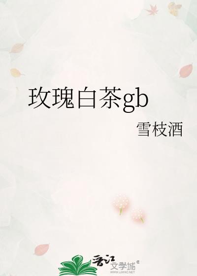 玫瑰白茶怎么泡