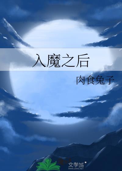 入魔之后的人是澹台烬还是冥夜