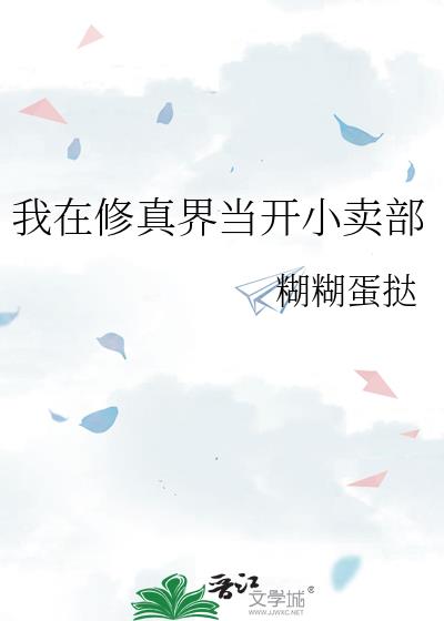 《我在修仙界开店的日子》作者:春溪笛晓