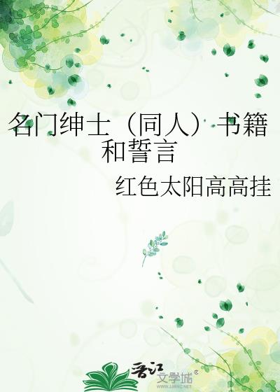 名门绅士（同人）书籍和誓言