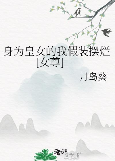 身为皇女的我假装摆烂[女尊]