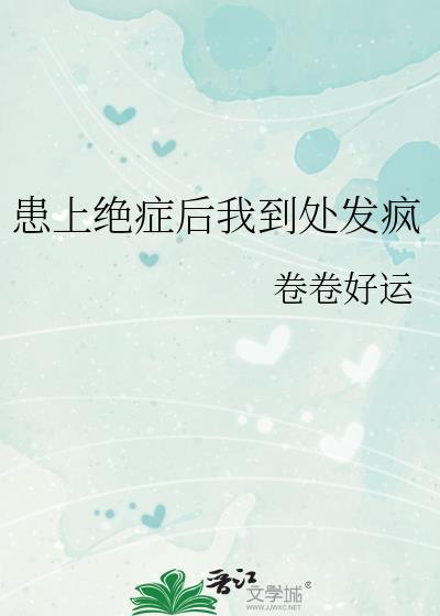 得绝症后所有人都宠我象八亿