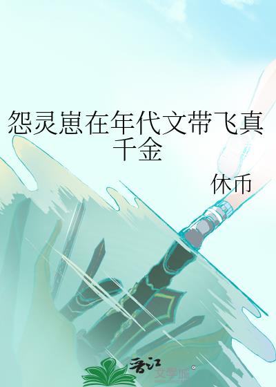 怨灵崽在年代文带飞真千金