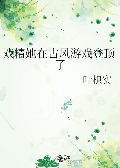 戏精她绝不轻易狗带免费阅读