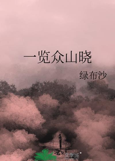 一览众山晓