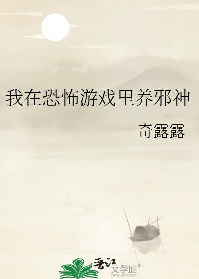 我在恐怖游戏里养邪神