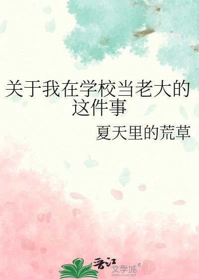 我在学校长大了