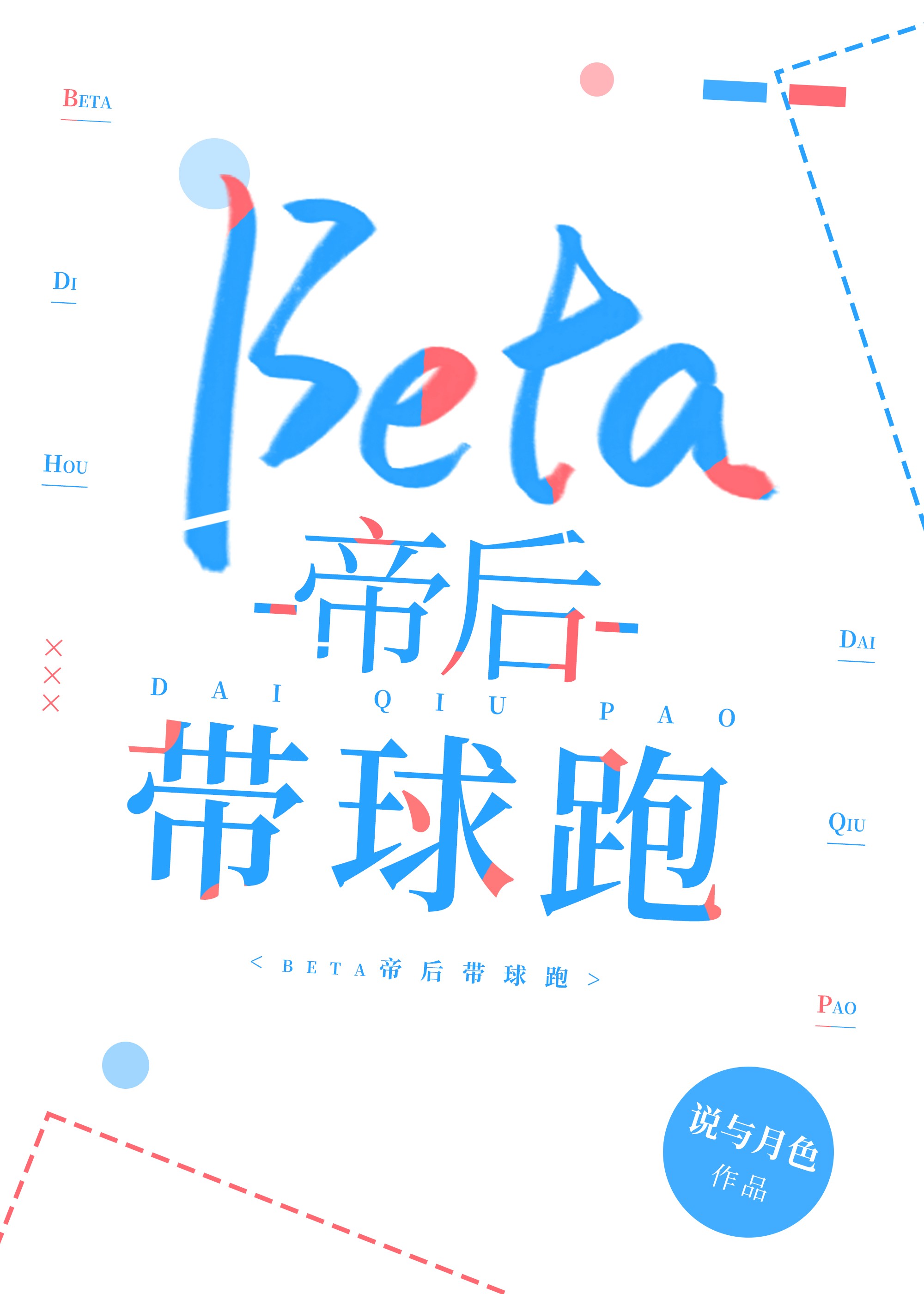 《beta帝后》